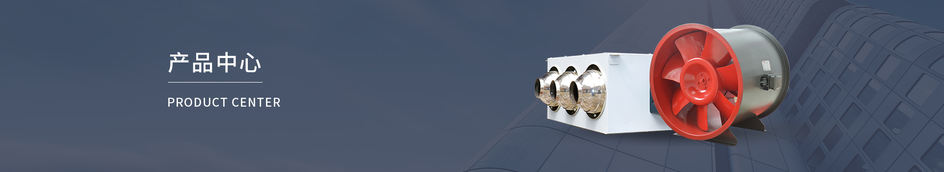 立體式新風換氣機